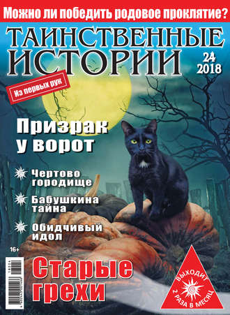 . Таинственные истории №24/2018