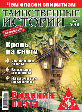 . Таинственные истории №25/2018