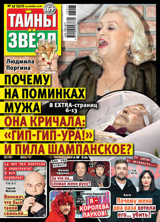. Тайны звезд №47/2018