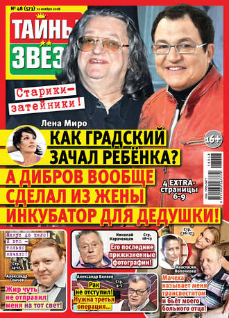 . Тайны звезд №48/2018