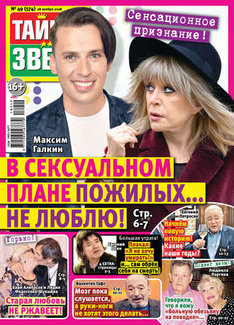 . Тайны звезд №49/2018
