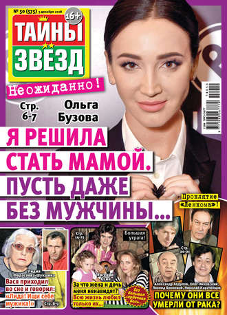 . Тайны звезд №50/2018