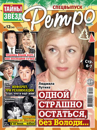 . Тайны звезд Ретро №12/2018
