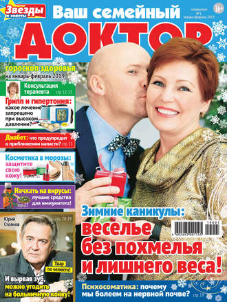 . Ваш семейный доктор №01/2019
