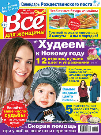 . Всё для женщины №48/2018