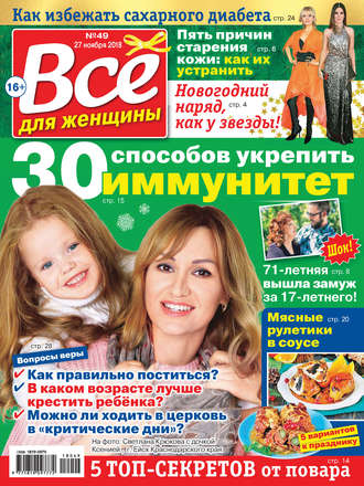 . Всё для женщины №49/2018