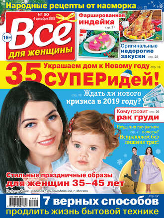 . Всё для женщины №50/2018