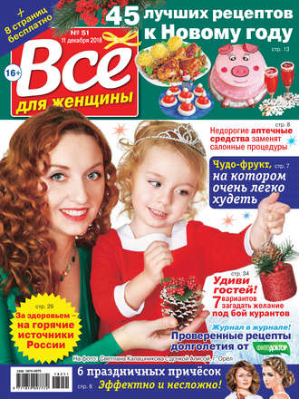. Всё для женщины №51/2018