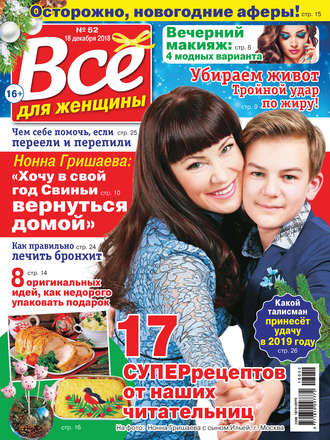 . Всё для женщины №52/2018