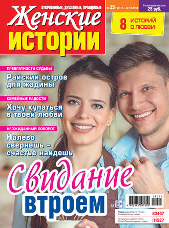. Женские истории №25/2018