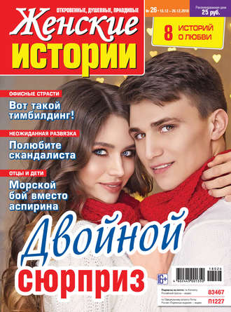 . Женские истории №26/2018