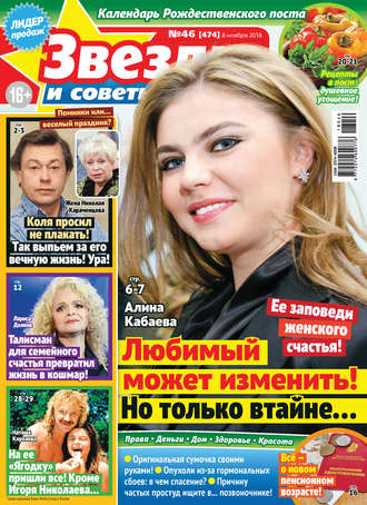 . Звезды и советы №46/2018