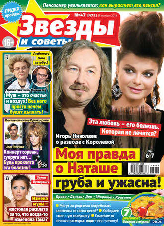 . Звезды и советы №47/2018