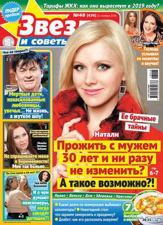 . Звезды и советы №48/2018