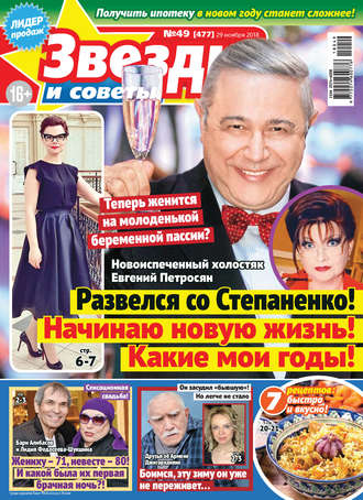 . Звезды и советы №49/2018