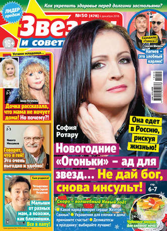 . Звезды и советы №50/2018