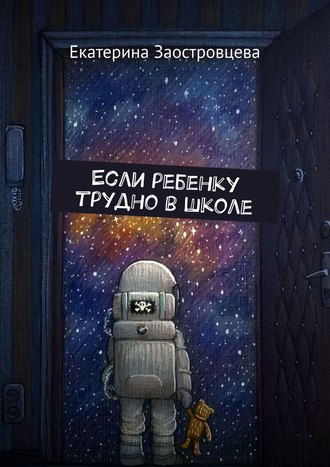 . Если ребенку трудно в школе