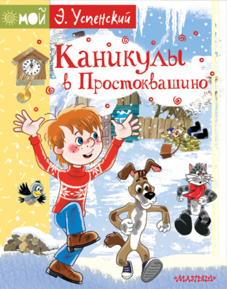 . Каникулы в Простоквашино
