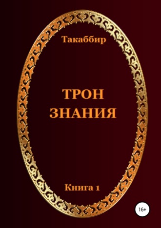 Такаббир Эль Кебади. Трон Знания. Книга 1