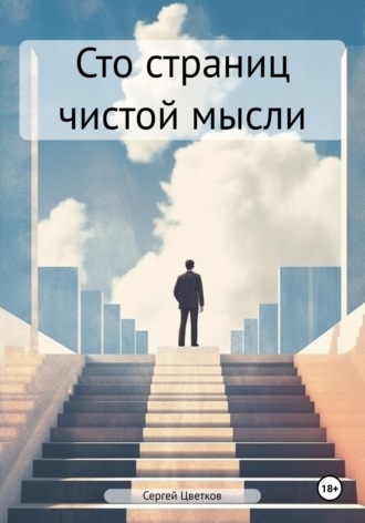 . Сто страниц чистой мысли