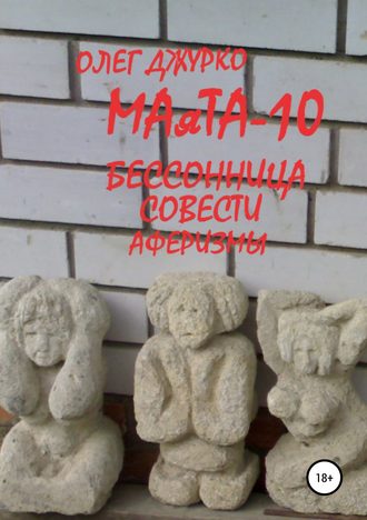 . МАяТА-10 Бессонница совести. Аферизмы