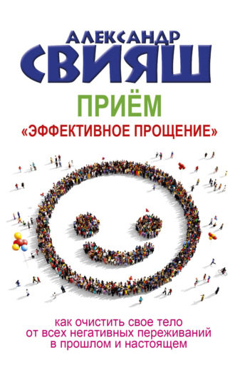 . Приём «Эффективное прощение»