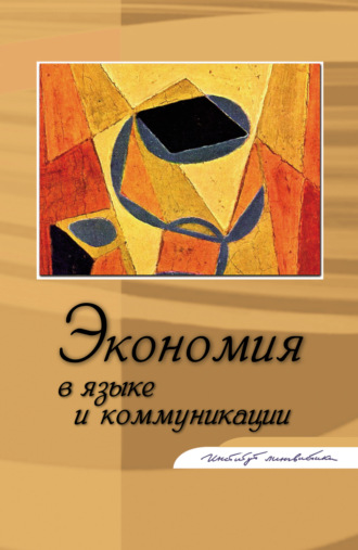 Сборник статей. Экономия в языке и коммуникации