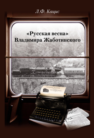 . «Русская весна» Владимира Жаботинского: Атрибуция. Библиография. Автобиография