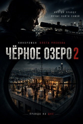 Олег Рясков. Черное озеро 2