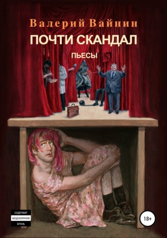 . Почти скандал