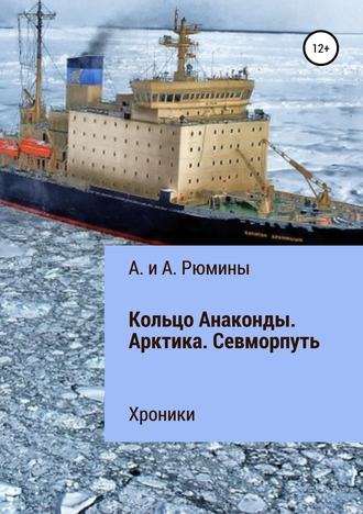 А. и А. Рюмины. Кольцо Анаконды. Арктика. Севморпуть. Хроники