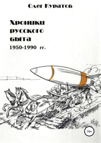 . Хроники русского быта. 1950-1990 гг