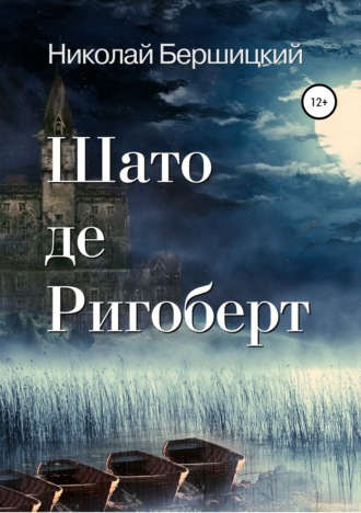 Николай Олегович Бершицкий. Шато де Ригоберт