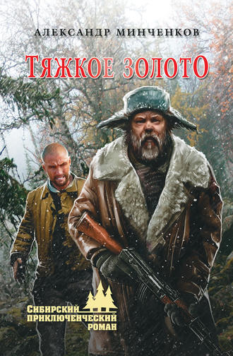 . Тяжкое золото