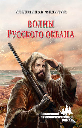 . Волны Русского океана
