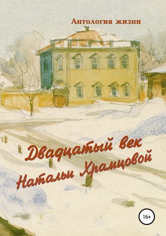 Геннадий Алесандрович Дёмочкин. Двадцатый век Натальи Храмцовой
