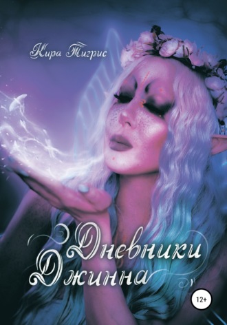 . Дневники Джинна