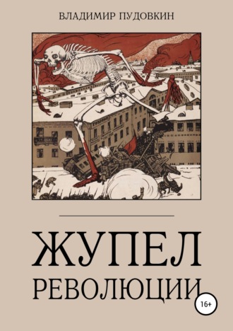 Владимир Пудовкин. Жупел революции