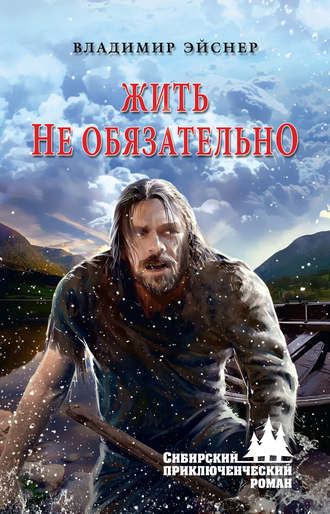 Владимир Иванович Эйснер. Жить не обязательно
