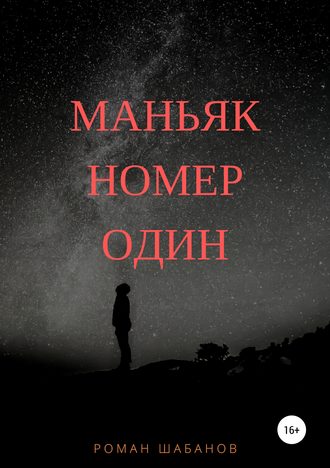 . Маньяк номер один