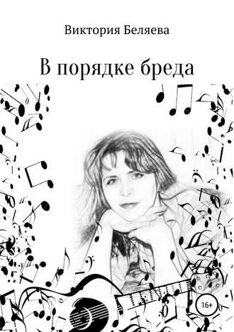 Виктория Николаевна Беляева. В порядке бреда