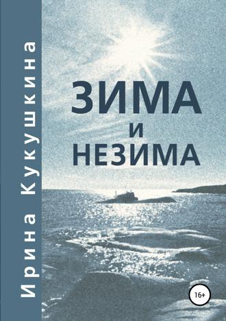 Ирина Анатольевна Кукушкина. Зима и незима
