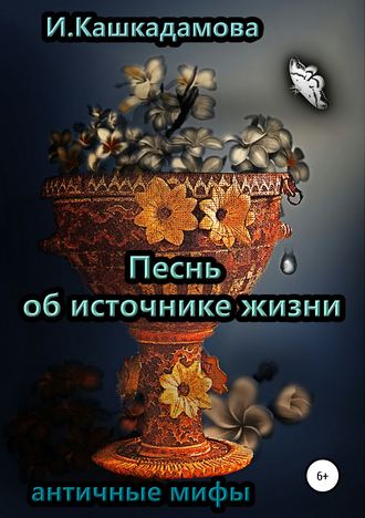 Ирина Кашкадамова. Песнь об источнике жизни