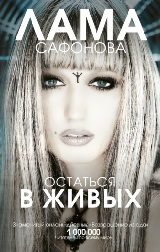 . Остаться в живых