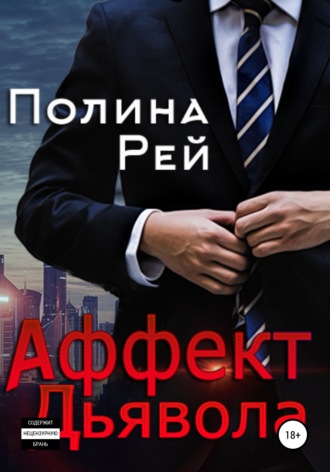. Аффект Дьявола