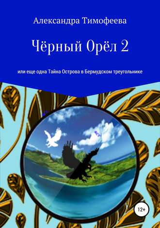 . Чёрный Орёл 2, или Еще одна Тайна Острова в Бермудском треугольнике