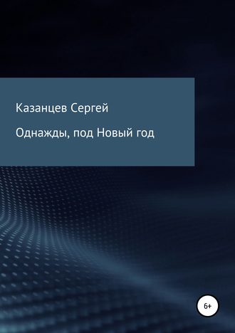 . Однажды, под Новый год