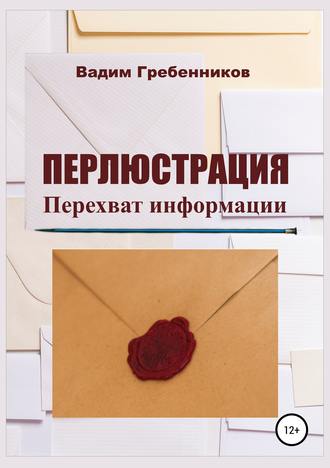 . Перлюстрация. Перехват информации