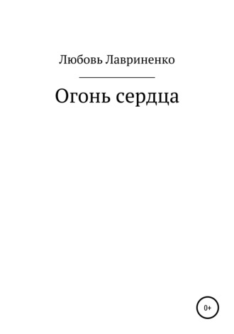 . Огонь сердца