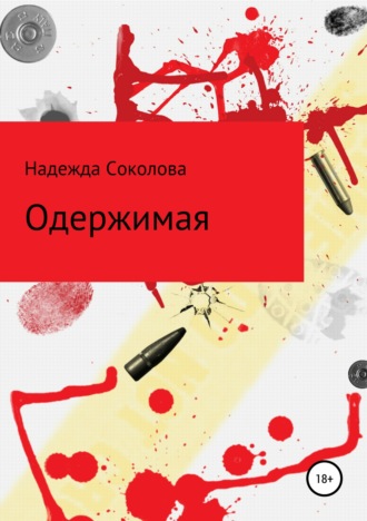 . Одержимая